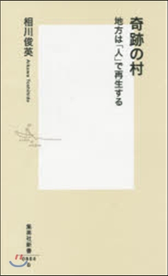 奇跡の村 地方は「人」で再生する