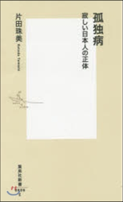 孤獨病 寂しい日本人の正體