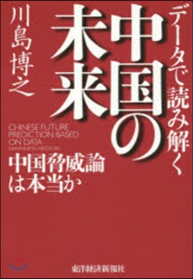 デ-タで讀み解く中國の未來 中國脅威論は