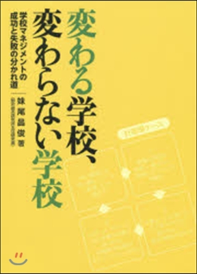 變わる學校,變わらない學校－學校マネジメ