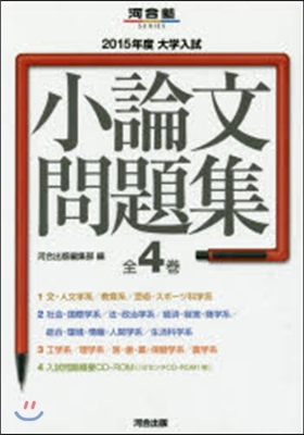 大學入試小論文問題集(全4卷セット) 2015年度