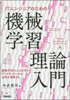 ITエンジニアのための機械學習理論入門