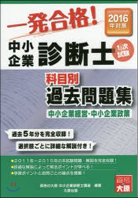 科目別1次試驗過去問題集 中小企業經營.