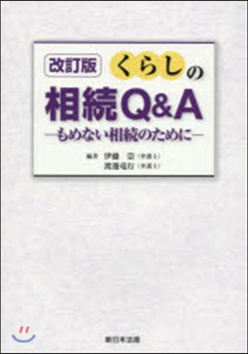 くらしの相續Q&amp;A 改訂版