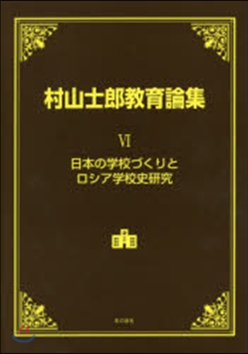 村山士郞敎育論集   6 日本の學校づく