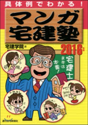 ’16 マンガ宅建塾