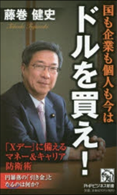 國も企業も個人も今はドルを買え!