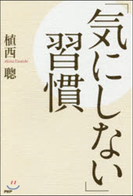 「氣にしない」習慣