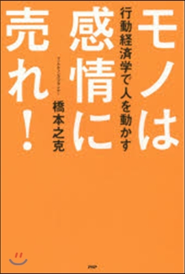 行動經濟學で人を動かすモノは感情に賣れ!