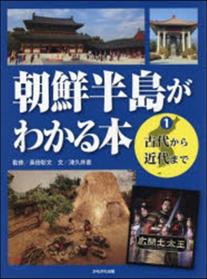 朝鮮半島がわかる本   1 古代から近代