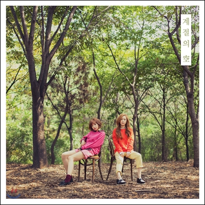 랄라스윗 (Lalasweet) - 미니앨범 : 계절의 空