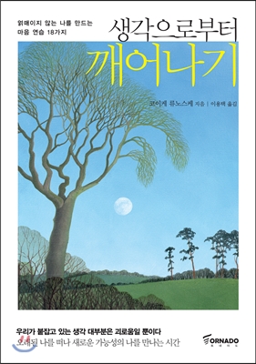 생각으로부터 깨어나기 : 얽매이지 않는 나를 만드는 마음 연습 18가지