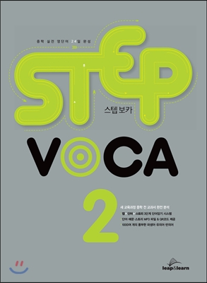 STEP VOCA 스텝 보카 2