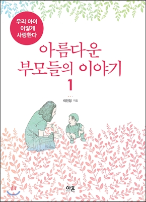 아름다운 부모들의 이야기 1