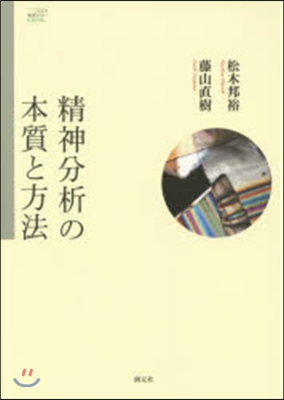 精神分析の本質と方法