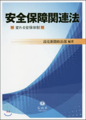 安全保障關連法 變わる安保體制