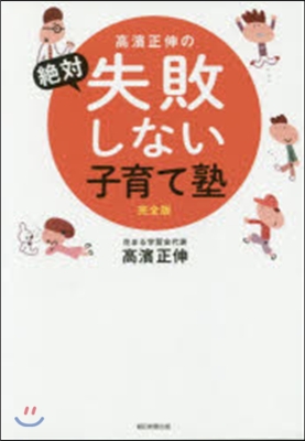 高濱正伸の絶對失敗しない子育て塾 完全版