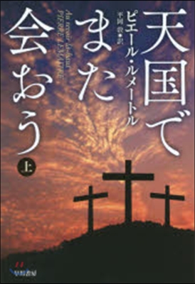 天國でまた會おう 上