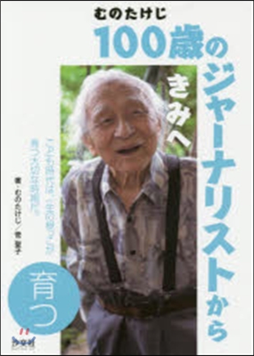 100歲のジャ-ナリストからきみへ 育つ