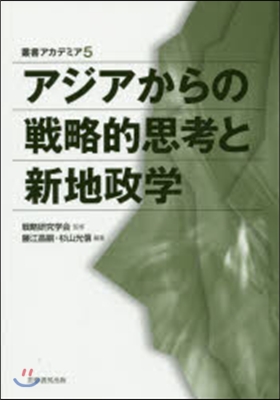 アジアからの戰略的思考と新地政學