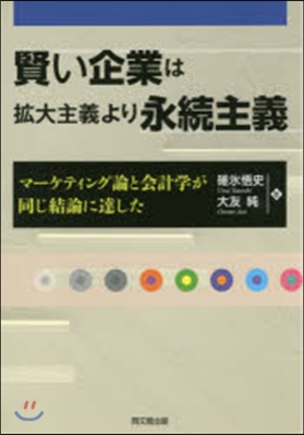 賢い企業は擴大主義より永續主義－マ-ケテ