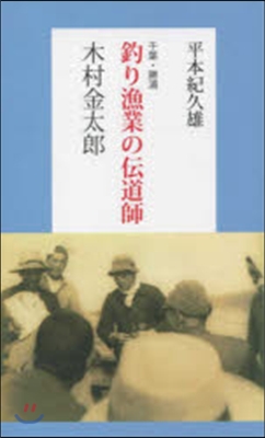 釣り漁業の傳道師 木村金太郞