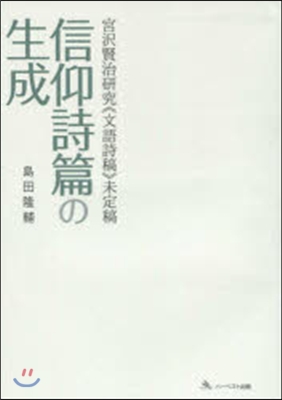 宮澤賢治硏究《文語詩稿》未定稿 信仰詩篇