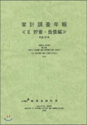 平26 家計調査年報   2 貯蓄.負債