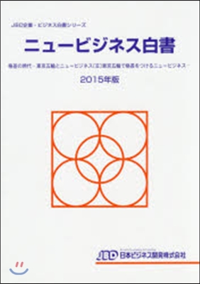 ’15 ニュ-ビジネス白書－格差の時代－