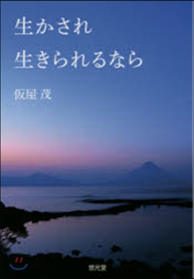 生かされ生きられるなら