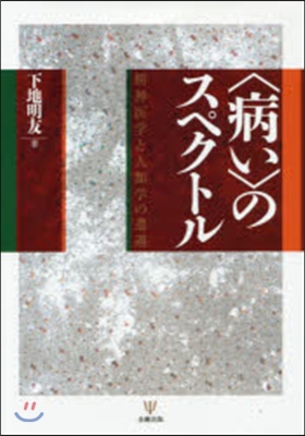 〈病い〉のスペクトル 精神醫學と人類學の