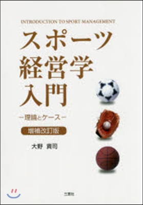 スポ-ツ經營學入門 增補改訂版－理論とケ