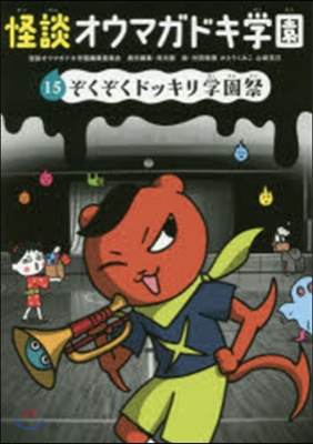 怪談オウマガドキ學園  15 ぞくぞくド