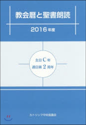 ’16 敎會曆と聖書朗讀－主日C年.週日