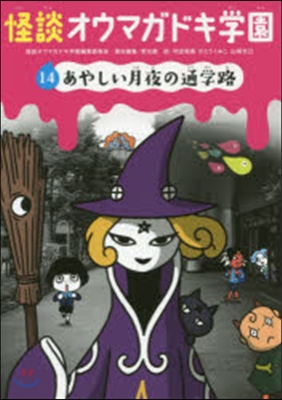 怪談オウマガドキ學園  14 あやしい月