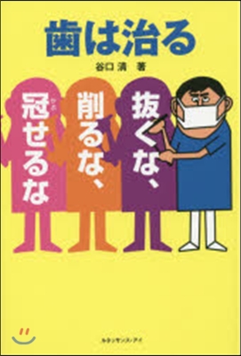 齒は治る拔くな,削るな,冠せるな