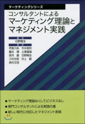 コンサルタントによるマ-ケティング理論と