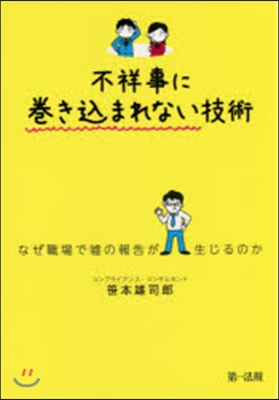 不祥事に卷きこまれない技術~なぜ職場で噓