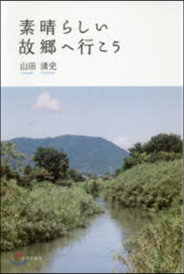 素晴らしい故鄕へ行こう