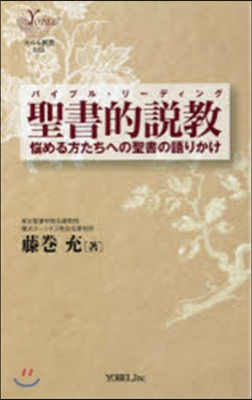 聖書的說敎－惱める方たちへの聖書の語りか