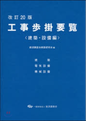 工事步掛要覽 建築.設備編 改訂20版