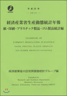 平26 經濟産業省生産動 ゴム製品統計編