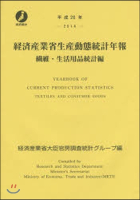 平26 經濟産業省生産動 生活用品統計編