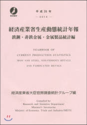 平26 經濟産業省生産動 金屬製品統計編