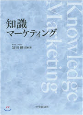 知識マ-ケティング