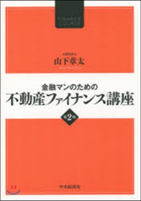 不動産ファイナンス講座 第2版