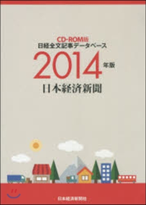 CD－ROM ’14 日本經濟新聞