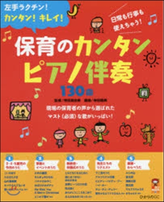 保育のカンタンピアノ伴奏130曲