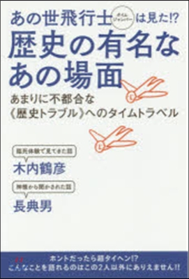 あの世飛行士は見た!?歷史の有名なあの場