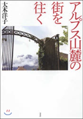 アルプス山麓の街を往く